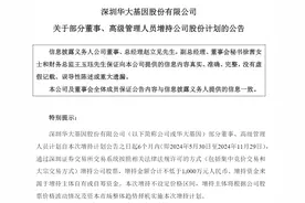 华大基因：部分董事及高管拟增持公司股份不低于1000万元图片