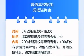 @海南考生 这些高考志愿填报活动别错过图片