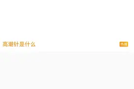 “高潮针”冲上热搜！商家称在私密部位注射胶原蛋白“可增强刺激”，医生提醒——图片