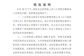 保洁阿姨义务搬整楼行李？三江学院发布情况说明图片