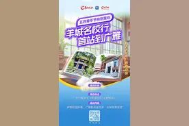 羊城名校行，首站到广雅图片