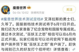 暴雪回归、魔兽世界冲上热搜！一文回顾网易游戏和暴雪的16年分分合合图片