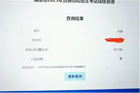 湖南道县一女生高考成绩被屏蔽，知情人：她是个很励志的女孩图片