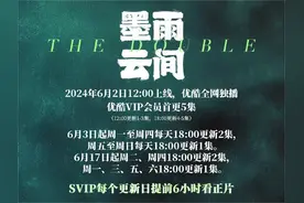别人加更它减更，优酷《墨雨云间》在下一盘大棋？图片