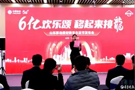 山东移动数字生活节火热来袭，“移”起解锁超多惊喜消费福利图片