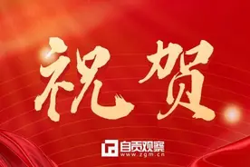 骄傲！全国感动交通十大年度人物受奖 自贡一团队名列其中图片