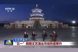 “五一”假期文艺演出市场热度攀升图片