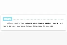 涉嫌严重违纪违法！河南固始县市场监督管理局原党组书记、局长沈文明被查图片