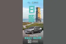 享道出行正式进驻日照，持续深化山东省网约车业务布局图片