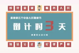 你好，警察节丨倒计时3天！全警寄语话心声 “警鲤”致敬警察节图片