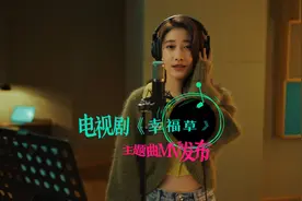 主题曲MV发布！《幸福草》正在CCTV-1黄金档剧场热播图片