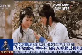 唐僧抽烟，林黛玉倒拔垂杨柳！AI“魔改”短视频你咋看？图片