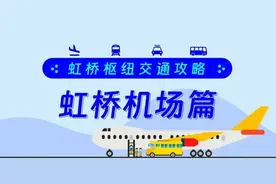 如何快速乘坐公共交通前往市区？这份虹桥机场交通攻略请收下→图片