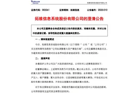 A股突发！又是小作文，拓维信息将被900亿收购？赶在午后开盘之前，大妖股拓维信息火急火燎的紧急公告澄清图片