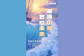 2025观海杯·青岛市首届青少年竞演艺术节来啦！图片