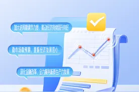 稳市场稳预期，一揽子金融政策含金量多高？图片