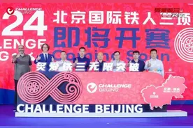 半两财经 | “2024北京国际铁人三项挑战赛”落地延庆 将于9月7日、8日开赛图片