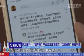 网友报料：“穗车购”平台无法正常提交 “以旧换新”补贴申请