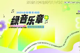 九场多元演出，深圳南山喊你感受公园里的艺术生活图片