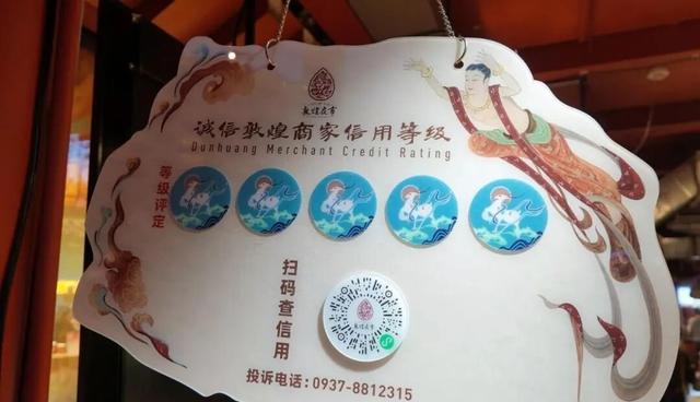 文化铸信 智慧管信 敦煌“九色鹿”赋能丝路诚信