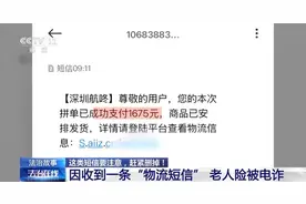 法治在线丨“物流信息”成“电诈入口” 收到这类短信千万别点开图片