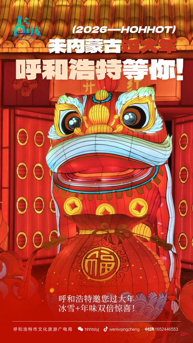 在呼和浩特过年到底有多好玩？看完你就知道了