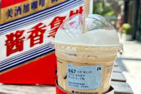 爆火的“酱香拿铁”喝了能开车吗？重庆交巡警：不可以！图片