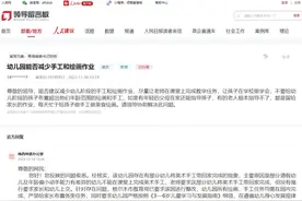 人民建议|幼儿园减少手工和绘画作业 青海格尔木：已要求整改图片