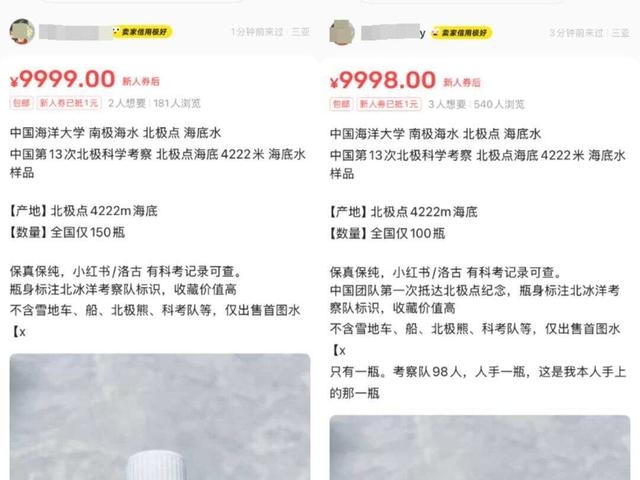 疑似科考队员交易平台卖北极海水 全国仅100瓶标价高达9999元