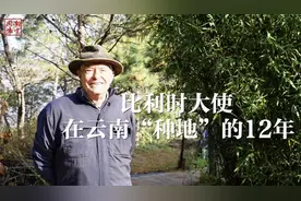 “归隐”中国十二年：在云南务农的驻华大使图片