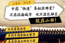 中国“快递”鼻祖在山西？图片