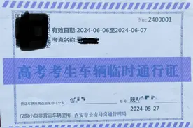 高考期间尾号限行怎么办？ 送考车辆可提前申请临时电子通行证图片