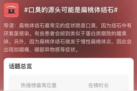 健康热搜榜 | 长期口臭的根源竟是扁桃体长了“石头”图片
