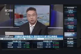 宁德时代盘中跌超3% 股价创2021年3月以来新低视频封面