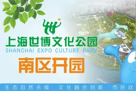 明天开园！上海世博文化公园南区怎么去怎么玩，一图了解图片