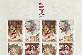 《封神演义（一）》特种邮票发行图片