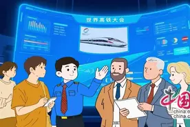 漫评：世高会，中国智慧赋能轨道交通未来图片