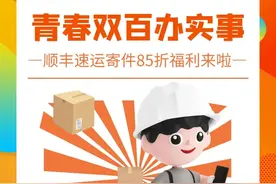 青春双百办实事丨顺丰速运寄件85折福利来啦图片