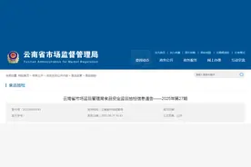 云南省市场监督管理局食品安全监督抽检信息通告——2025年第27期图片