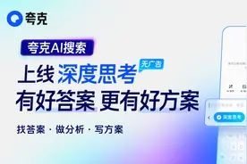 夸克AI搜索上线“深度思考”：答案详尽、全面、可信任图片