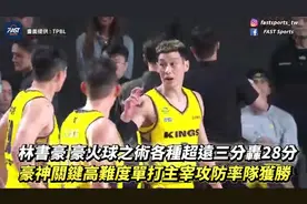 下起三分雨🌊林书豪替补16中11轰28分3板5助4断 末节12分很关键图片