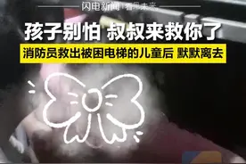 孩子别怕 叔叔来了！消防员救出被困电梯女孩后 默默离去图片