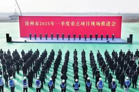 沧州市2025年一季度重点项目现场推进会举行图片