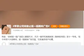苹果将禁止“摇一摇”跳转广告引发好评，用户该如何关闭？图片