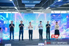 文化+科技深度融合 网易（长沙）数字产业中心正式启航图片