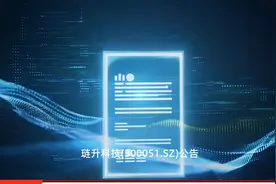琏升科技(300051.SZ)拟作价585.96万元出售道熙科技剩余45%股权视频封面