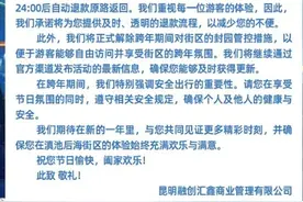 昆明一景区公告：可申请退款图片