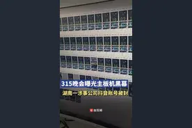 主板机黑灰产业链曝光，湖南云抖科技抖音账号已被封禁图片