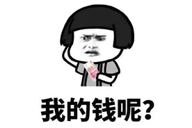 银行卡里的钱怎么不见了？图片