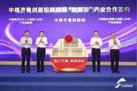 中移齐鲁创新院落地济南高新区 人工智能产业迎来新引擎图片